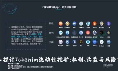 深入探讨Tokenim流动性挖矿:机制、收益与风险分析