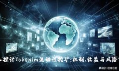 深入探讨Tokenim流动性挖矿