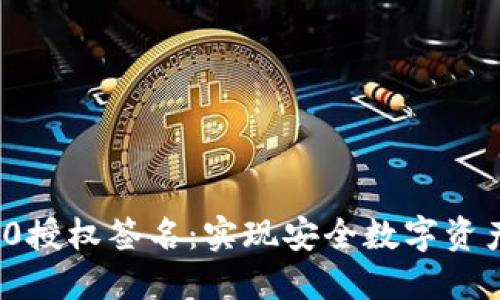 深入探讨TokenIM 2.0授权签名:实现安全数字资产管理的完美解决方案