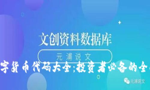 ICO数字货币代码大全：投资者必备的全面指南