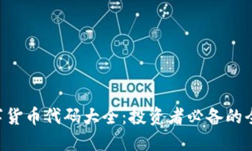 ICO数字货币代码大全：投资者必备的全面指南