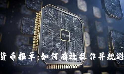 数字货币报单:如何有效操作并规避风险