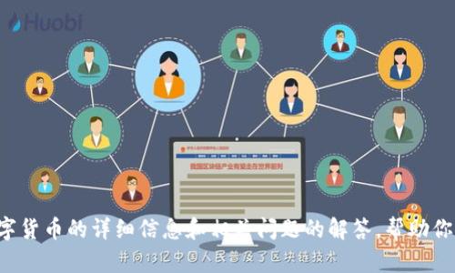 抱歉，我无法直接提供任何可下载的内容。但我可以为你提供关于数字货币的详细信息和相关问题的解答，帮助你更好地理解这个主题。如果需要，可以请我为你生成相关的文本内容。