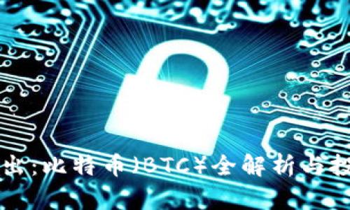 深入浅出：比特币（BTC）全解析与投资指南