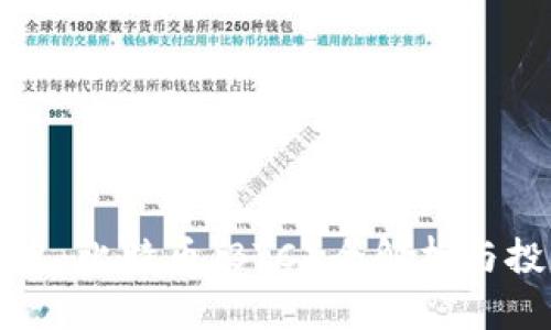 深入浅出：比特币（BTC）全解析与投资指南