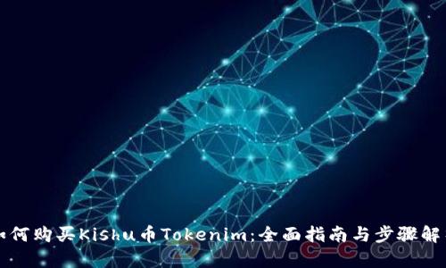 如何购买Kishu币Tokenim:全面指南与步骤解析