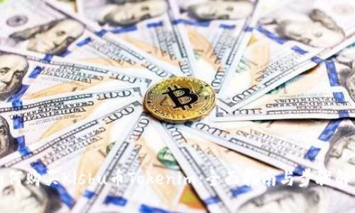 如何购买Kishu币Tokenim:全面指南与步骤解析