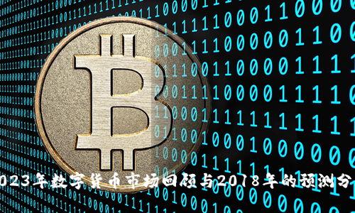 2023年数字货币市场回顾与2018年的预测分析