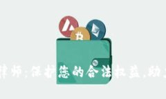 淮南数字货币律师：保护