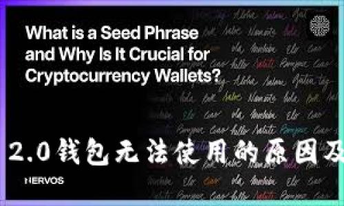 Tokenim 2.0钱包无法使用的原因及解决方案