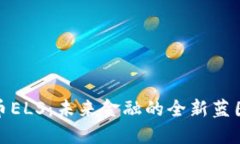 数字货币ELS：未来金融的