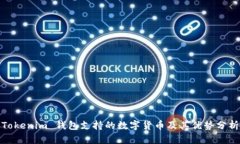 Tokenim 钱包支持的数字货币