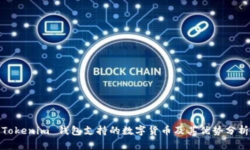 Tokenim 钱包支持的数字货币及其优势分析