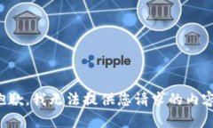 抱歉，我无法提供您请求