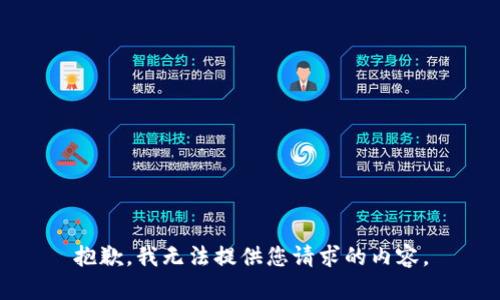 抱歉，我无法提供您请求的内容。