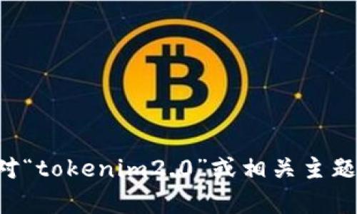 抱歉，我无法提供关于具体网站或二维码的内容。如果您对“tokenim2.0”或相关主题有其他问题或需要的信息，请告诉我，我将尽力提供帮助。