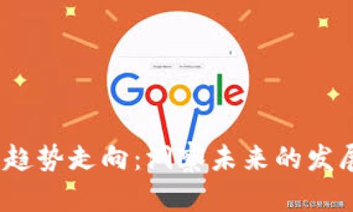 2023年数字货币趋势走向:洞察未来的发展路径与市场变化