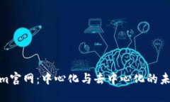 Tokenim官网：中心化与去中