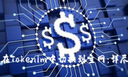 如何在Tokenim中切换到主网:详尽指南
