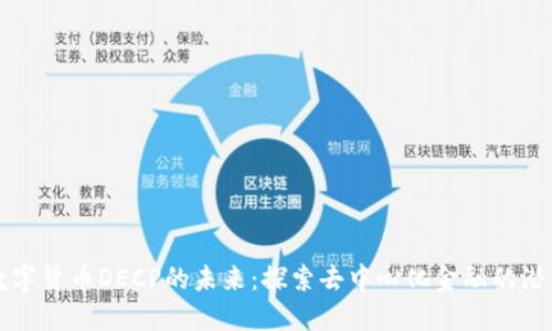 数字货币DECP的未来:探索去中心化金融的潜力