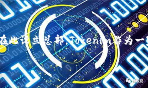Tokenim的总部位于新加坡。新加坡因其受欢迎的金融科技环境和对加密货币友好的法规，吸引了许多区块链和加密货币公司在此设立总部。Tokenim作为一家在加密货币领域积极运营的公司，选择新加坡作为其基地是为了更好地利用这一环境，同时与全球的投资者和用户建立联系。

如需更详细的信息，建议访问Tokenim的官方网站或相关的新闻报道，以获得最新的公司动态和信息。
