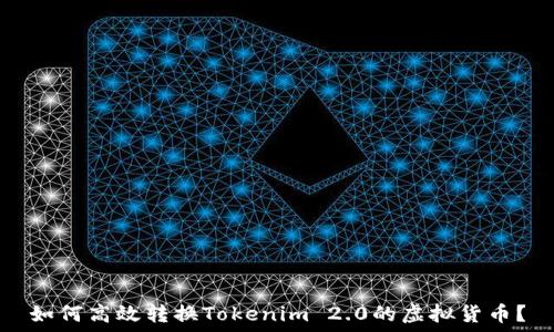 如何高效转换Tokenim 2.0的虚拟货币?
