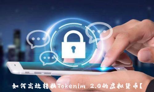 如何高效转换Tokenim 2.0的虚拟货币?