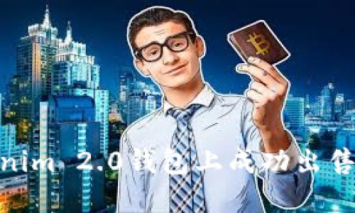 : 如何在Tokenim 2.0钱包上成功出售NFT：完整指南