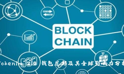Tokenim 2.0 钱包总部及其全球影响力分析