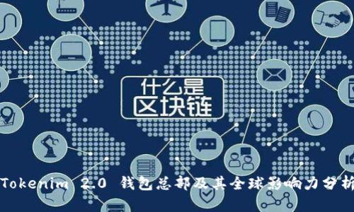 Tokenim 2.0 钱包总部及其全球影响力分析
