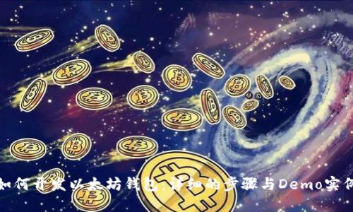如何开发以太坊钱包:详细的步骤与Demo实例