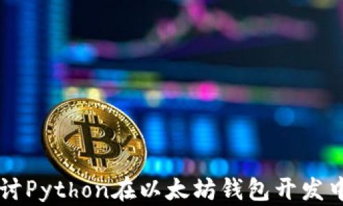 深入探讨Python在以太坊钱包开发中的应用