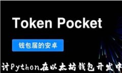 深入探讨Python在以太坊钱