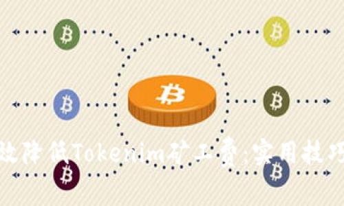 如何有效降低Tokenim矿工费:实用技巧与策略