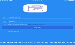 如何有效降低Tokenim矿工费