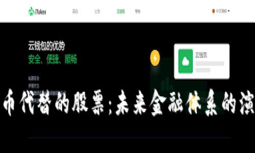 被数字货币代替的股票:未来金融体系的演变与影响