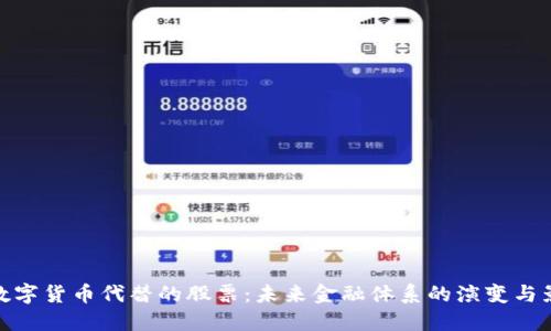 被数字货币代替的股票:未来金融体系的演变与影响