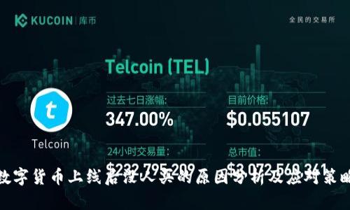 数字货币上线后没人买的原因分析及应对策略