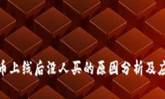 数字货币上线后没人买的