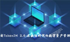 深入解析TokenIM 2.0：区块链