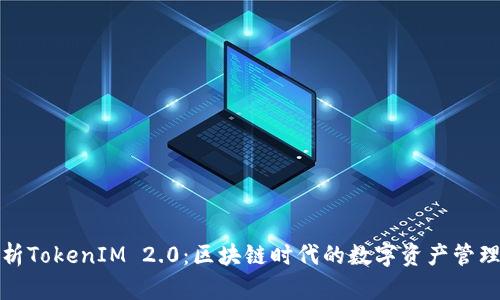 深入解析TokenIM 2.0:区块链时代的数字资产管理新选择