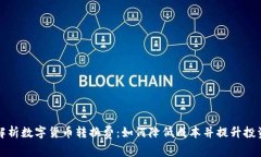 深入解析数字货币转换费