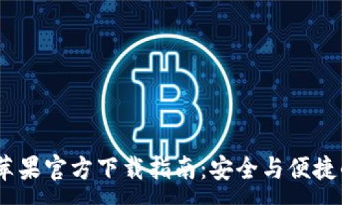 :
Tokenim 2.0 钱包苹果官方下载指南：安全与便捷的数字资产管理工具