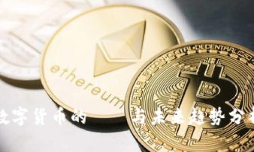 数字货币的種類与未来趋势分析