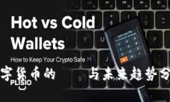 数字货币的種類与未来趋