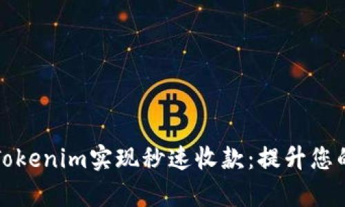 如何通过Tokenim实现秒速收款：提升您的商业效率