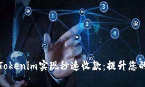 如何通过Tokenim实现秒速收款：提升您的商业效率