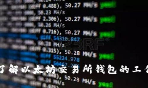 深入了解以太坊交易所钱包的工作原理