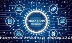 全面解析Tokenim 2.0钱包中的