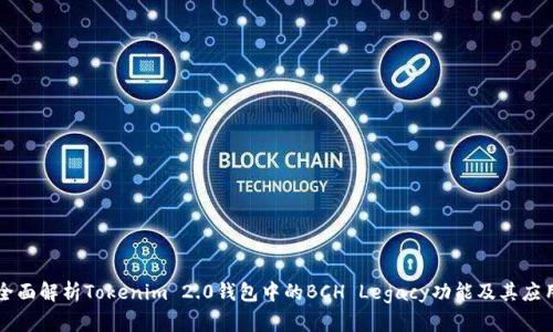 全面解析Tokenim 2.0钱包中的BCH Legacy功能及其应用